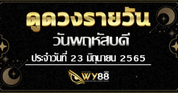 wy88asia-ดูดวงรายวัน-23มิย