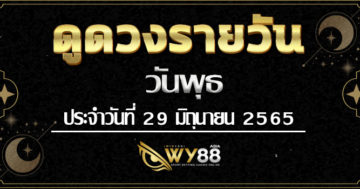 wy88asia-ดูดวงรายวัน-29มิย
