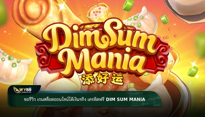 ขอรีวิว เกมสล็อตออนไลน์ได้เงินจริง เครดิตฟรี Dim Sum Mania