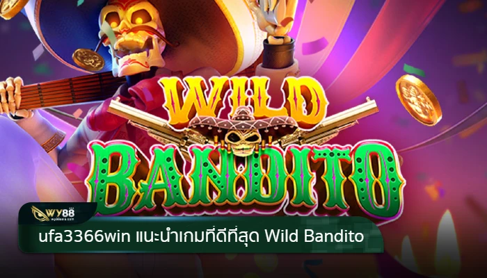 เล่นสล็อตสนุกกับ ufa3366win พร้อมแนะนำสล็อตที่ดีที่สุด Wild Bandito