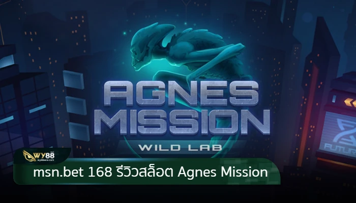 ลุ้นรางวัลใหญ่กับ msn.bet 168 รีวิวสล็อตเว็บตรง Agnes Mission