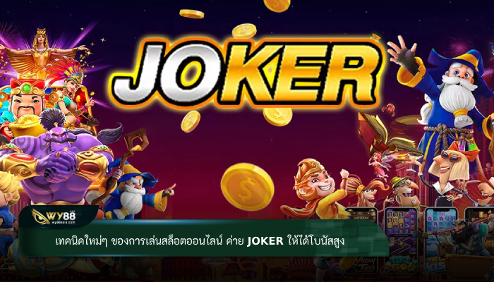 เทคนิคใหม่ๆ ของการเล่นสล็อตออนไลน์ ค่าย Joker ให้ได้โบนัสสูง