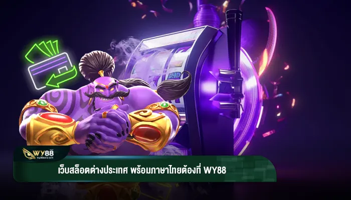 เว็บสล็อตต่างประเทศ พร้อมภาษาไทยต้องที่ WY88