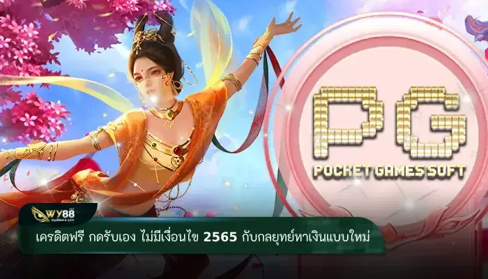 ล่าโปร เครดิตฟรี กดรับเอง ไม่มีเงื่อนไข 2565 กับกลยุทธ์หาเงินที่ใช้ได้ผลจริง