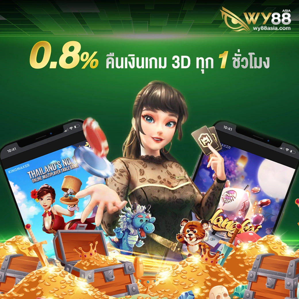 คืนเงินเกมส์ 3D จำนวน 0.8% ทุก 1 ชั่วโมง