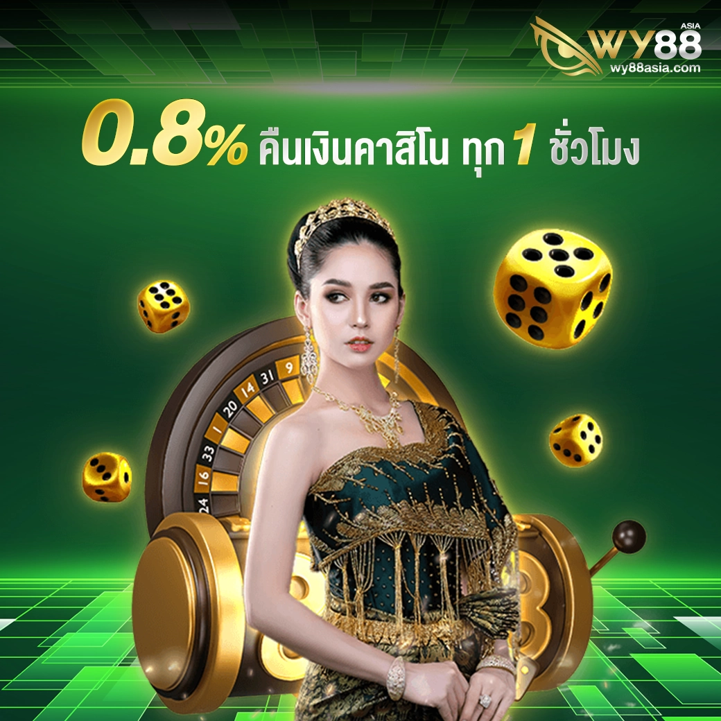 คืนเงินคาสิโน 0.8%  ทุก 1 ชั่วโมง