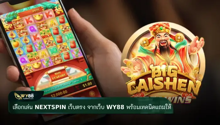 เลือกเล่น nextspin เว็บตรง จากเว็บ WY88 พร้อมเทคนิคแถมมาให้