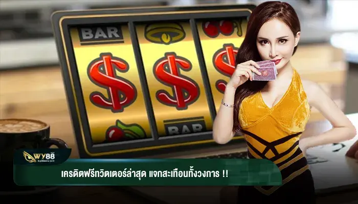 โปรเร่าร้อน เครดิตฟรีทวิตเตอร์ล่าสุด เอาใจคนไม่ชอบเสี่ยง