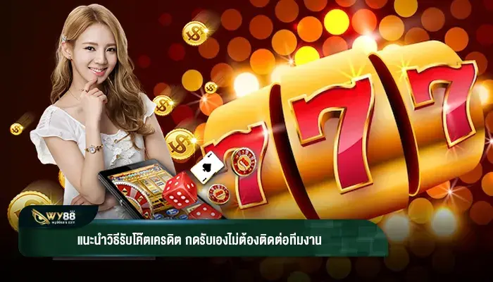 แนะนำวิธีรับโค๊ตเครดิต กดรับเองไม่ต้องติดต่อทีมงาน