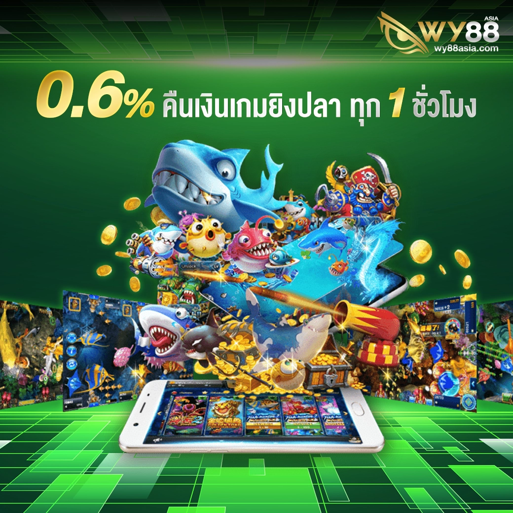 คืนเงินยิงปลา 0.6% ทุก 1 ชั่วโมง