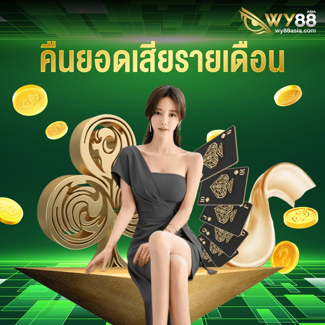 โปรโมชั่น คืนยอดเสียรายเดือน