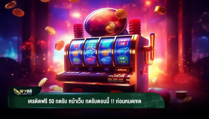 ลงทุนทำไม เครดิตฟรี 50 กดรับ หน้าเว็บ มาแล้วรับได้เลยฟรี