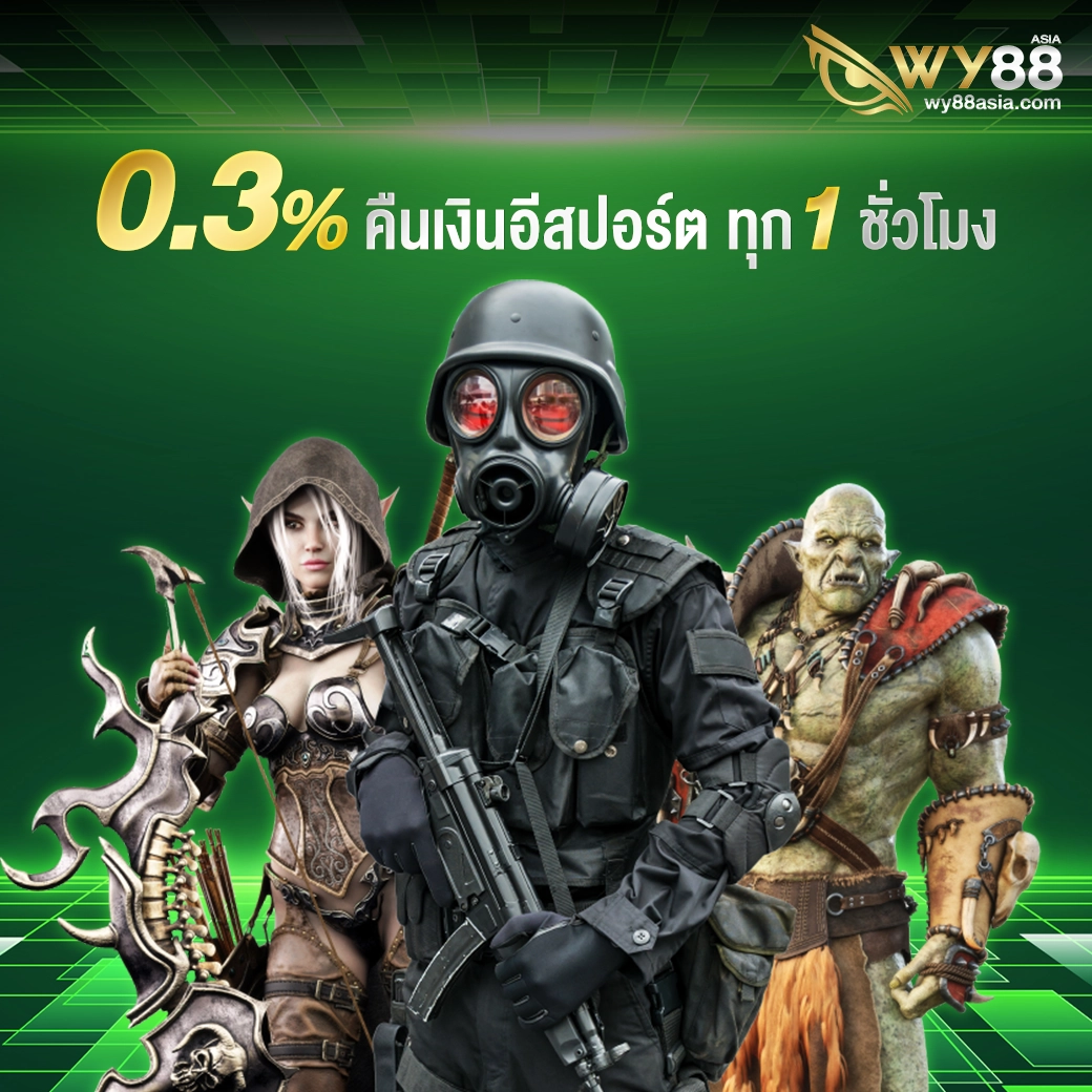 คืนเงินอีสปอร์ต 0.3% ทุก 1 ชั่วโมง