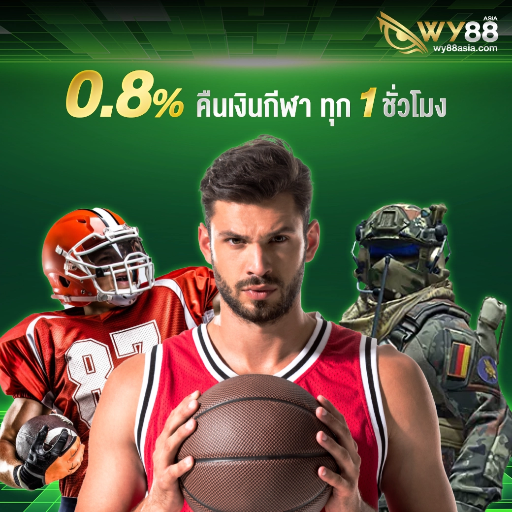 คืนเงินกีฬา 0.8%  ทุก 1 ชั่วโมง