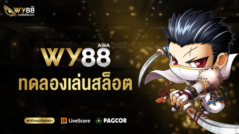 เรียนรู้จากการ ทดลองเล่นสล็อต pg ซื้อฟรีสปินได้