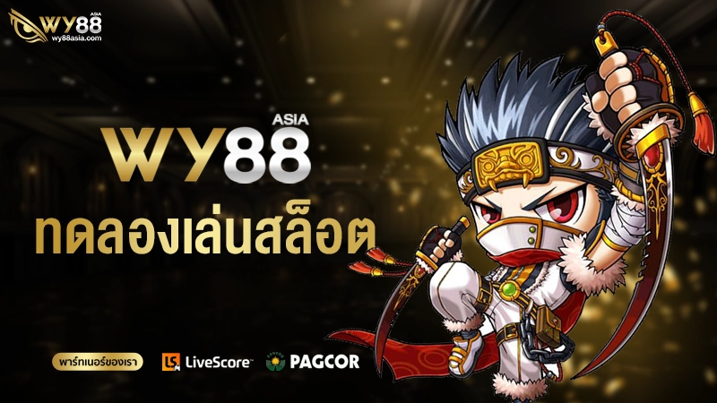 ทดลองเล่นสล็อต ทุกค่ายฟรี ระบบใหม่ PG ไม่เด้ง ซื้อฟรีสปินได้